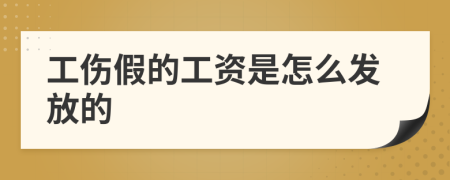 工伤假的工资是怎么发放的