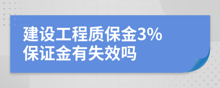 建设工程质保金3% 保证金有失效吗