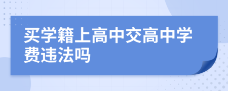 买学籍上高中交高中学费违法吗