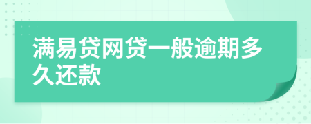 满易贷网贷一般逾期多久还款