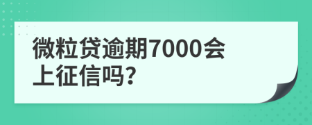 微粒贷逾期7000会上征信吗？