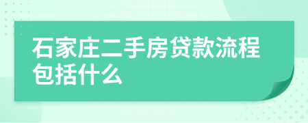 石家庄二手房贷款流程包括什么