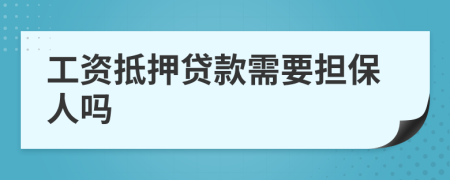 工资抵押贷款需要担保人吗