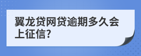 翼龙贷网贷逾期多久会上征信?