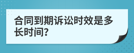 合同到期诉讼时效是多长时间？