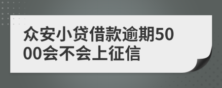 众安小贷借款逾期5000会不会上征信