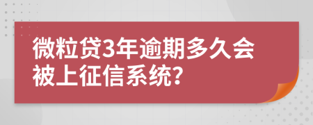 微粒贷3年逾期多久会被上征信系统？