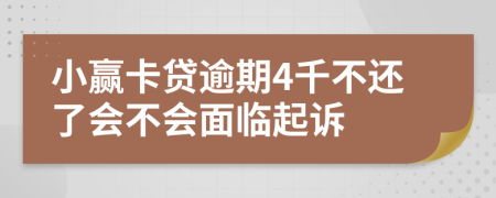 小赢卡贷逾期4千不还了会不会面临起诉