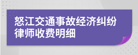 怒江交通事故经济纠纷律师收费明细