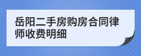 岳阳二手房购房合同律师收费明细