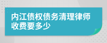 内江债权债务清理律师收费要多少