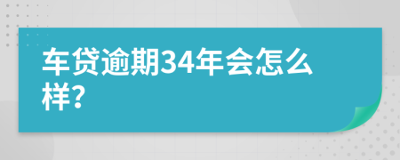 车贷逾期34年会怎么样？