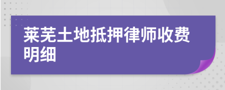 莱芜土地抵押律师收费明细