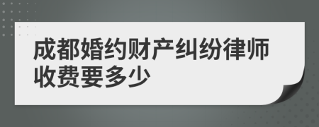 成都婚约财产纠纷律师收费要多少