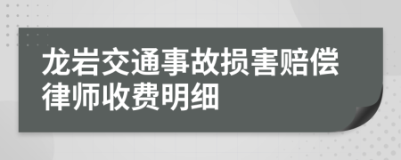 龙岩交通事故损害赔偿律师收费明细