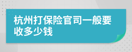 杭州打保险官司一般要收多少钱