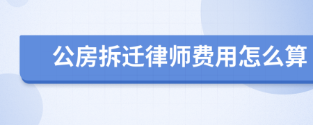 公房拆迁律师费用怎么算