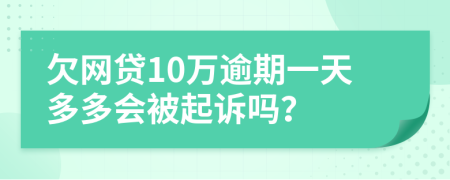 欠网贷10万逾期一天多多会被起诉吗？