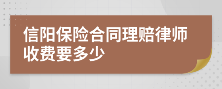 信阳保险合同理赔律师收费要多少
