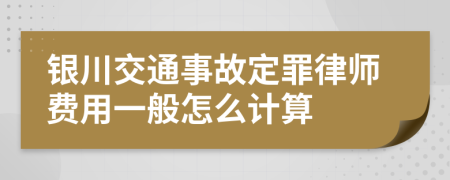 银川交通事故定罪律师费用一般怎么计算