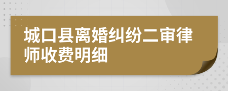 城口县离婚纠纷二审律师收费明细