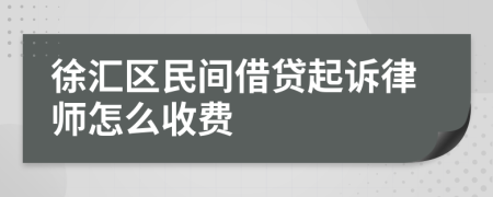 徐汇区民间借贷起诉律师怎么收费