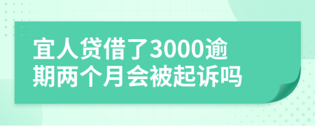 宜人贷借了3000逾期两个月会被起诉吗