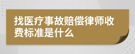 找医疗事故赔偿律师收费标准是什么