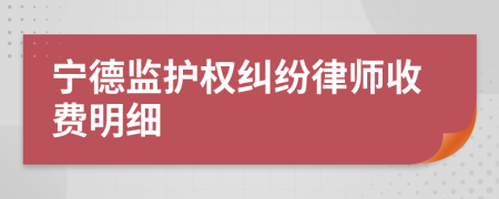 宁德监护权纠纷律师收费明细