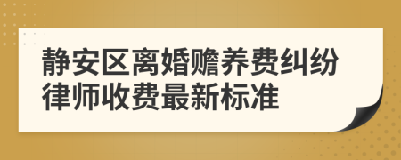 静安区离婚赡养费纠纷律师收费最新标准