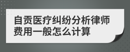 自贡医疗纠纷分析律师费用一般怎么计算