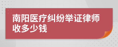 南阳医疗纠纷举证律师收多少钱