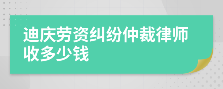 迪庆劳资纠纷仲裁律师收多少钱