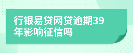 行银易贷网贷逾期39年影响征信吗