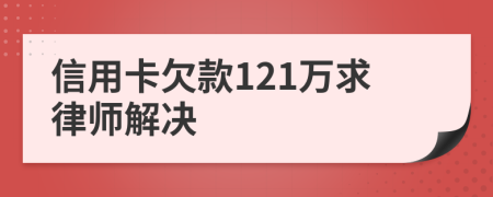 信用卡欠款121万求律师解决