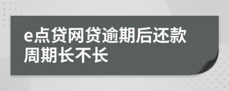 e点贷网贷逾期后还款周期长不长