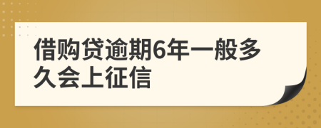 借购贷逾期6年一般多久会上征信