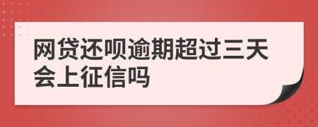 网贷还呗逾期超过三天会上征信吗