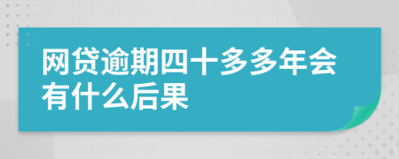 网贷逾期四十多多年会有什么后果