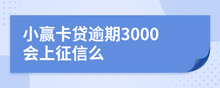 小赢卡贷逾期3000会上征信么