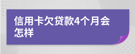 信用卡欠贷款4个月会怎样