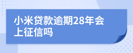 小米贷款逾期28年会上征信吗