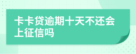 卡卡贷逾期十天不还会上征信吗