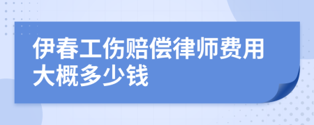 伊春工伤赔偿律师费用大概多少钱