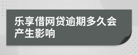 乐享借网贷逾期多久会产生影响