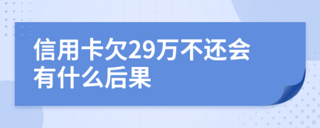 信用卡欠29万不还会有什么后果