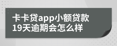 卡卡贷app小额贷款19天逾期会怎么样