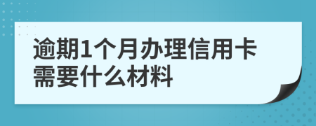 逾期1个月办理信用卡需要什么材料