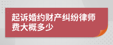 起诉婚约财产纠纷律师费大概多少