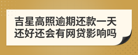 吉星高照逾期还款一天还好还会有网贷影响吗